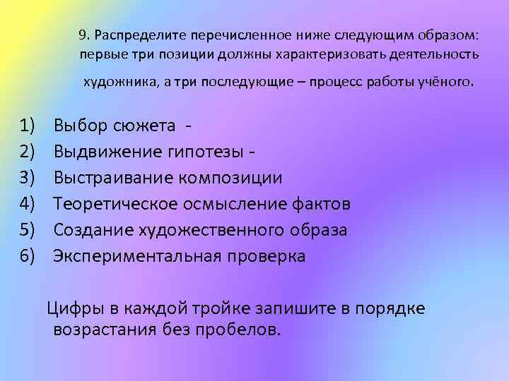 9. Распределите перечисленное ниже следующим образом: первые три позиции должны характеризовать деятельность художника, а