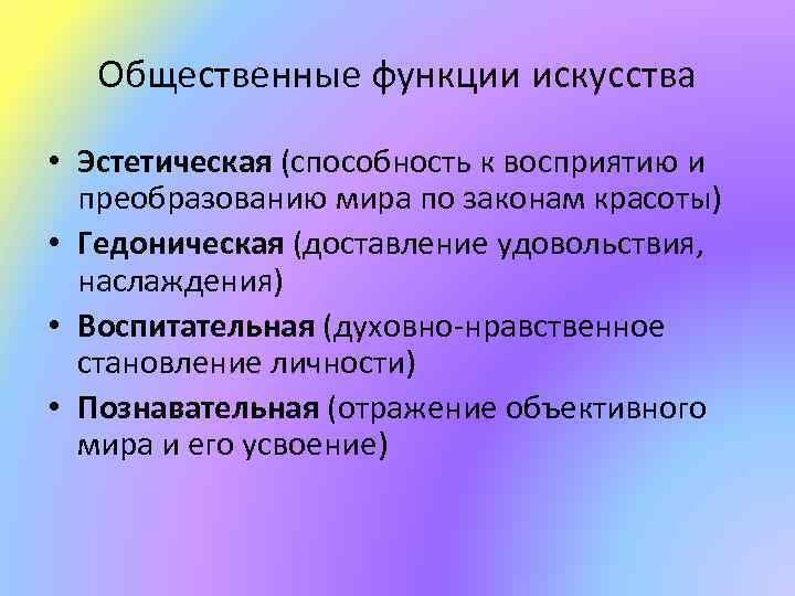 Общественные функции искусства • Эстетическая (способность к восприятию и преобразованию мира по законам красоты)