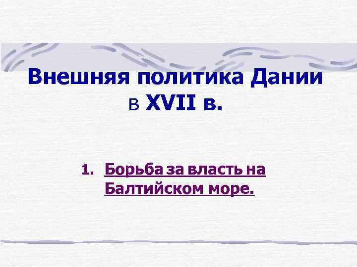 Внешняя политика Дании в XVII в. 1. Борьба за власть на Балтийском море. 