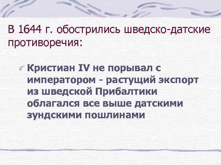В 1644 г. обострились шведско-датские противоречия: Кристиан IV не порывал с императором - растущий