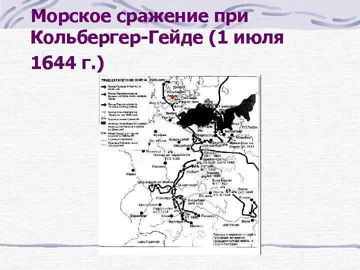 Морское сражение при Кольбергер-Гейде (1 июля 1644 г. ) 