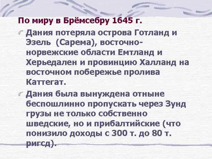 По миру в Брёмсебру 1645 г. Дания потеряла острова Готланд и Эзель (Сарема), восточнонорвежские