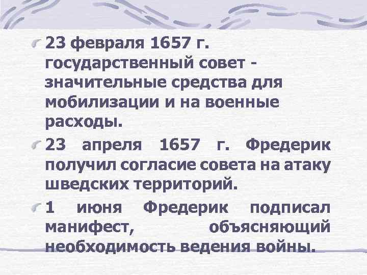 23 февраля 1657 г. государственный совет значительные средства для мобилизации и на военные расходы.
