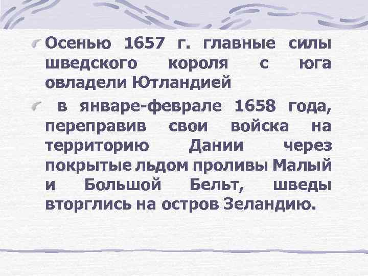 Осенью 1657 г. главные силы шведского короля с юга овладели Ютландией в январе-феврале 1658