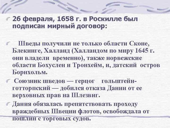26 февраля, 1658 г. в Роскилле был подписан мирный договор: Шведы получили не только