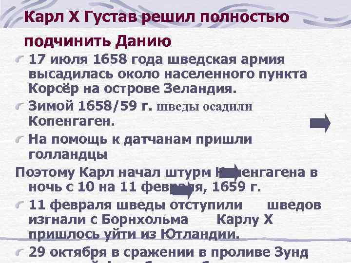 Карл Х Густав решил полностью подчинить Данию 17 июля 1658 года шведская армия высадилась