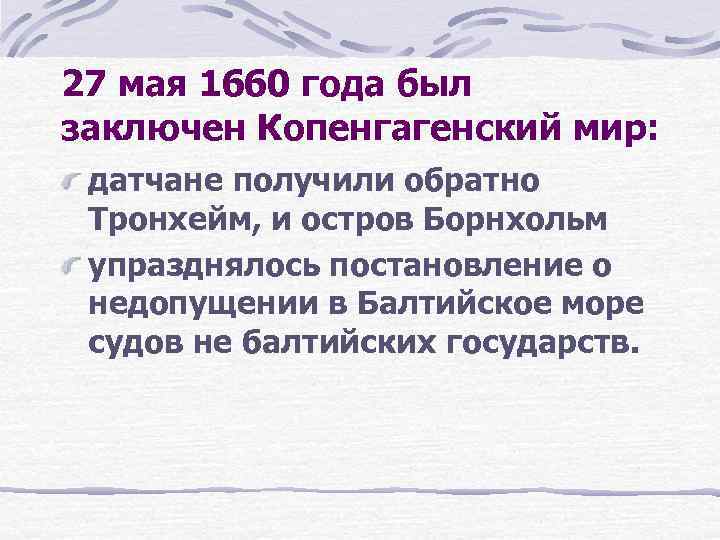 27 мая 1660 года был заключен Копенгагенский мир: датчане получили обратно Тронхейм, и остров