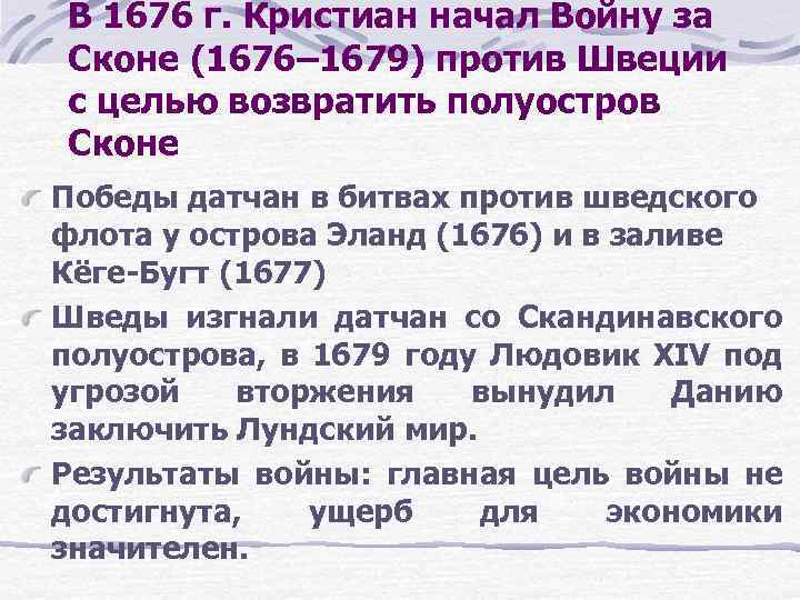 В 1676 г. Кристиан начал Войну за Сконе (1676– 1679) против Швеции с целью