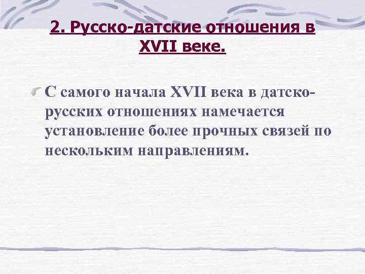 2. Русско-датские отношения в XVII веке. С самого начала XVII века в датскорусских отношениях