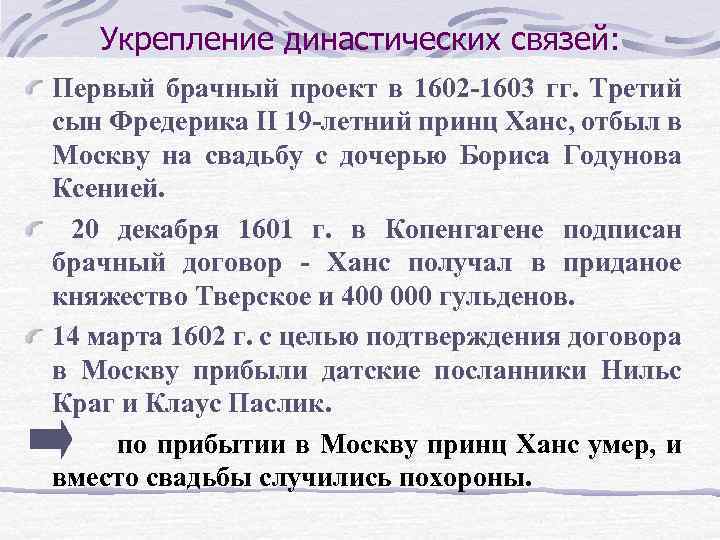 Укрепление династических связей: Первый брачный проект в 1602 -1603 гг. Третий сын Фредерика II