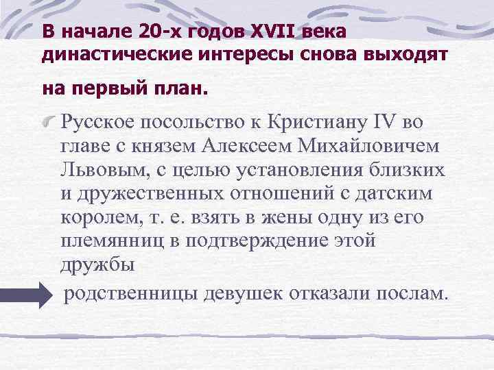 В начале 20 -х годов XVII века династические интересы снова выходят на первый план.