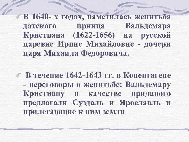 В 1640 - х годах, наметилась женитьба датского принца Вальдемара Кристиана (1622 -1656) на
