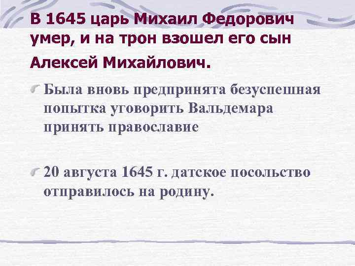 В 1645 царь Михаил Федорович умер, и на трон взошел его сын Алексей Михайлович.