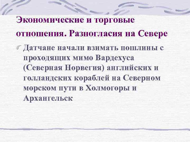Экономические и торговые отношения. Разногласия на Севере Датчане начали взимать пошлины с проходящих мимо