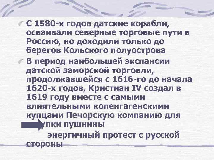 С 1580 -х годов датские корабли, осваивали северные торговые пути в Россию, но доходили