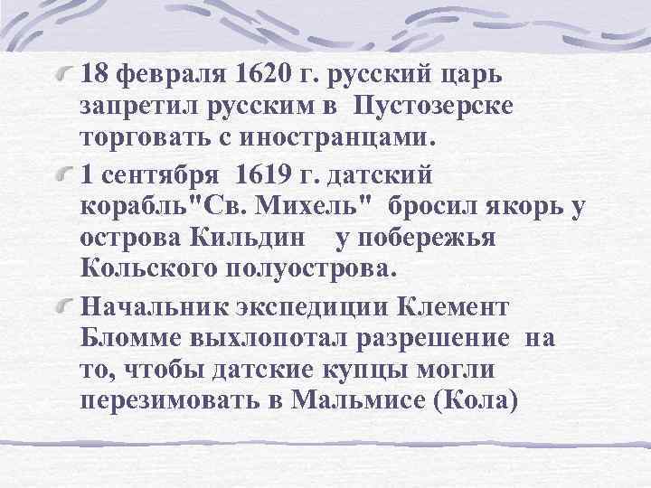 18 февраля 1620 г. русский царь запретил русским в Пустозерске торговать с иностранцами. 1