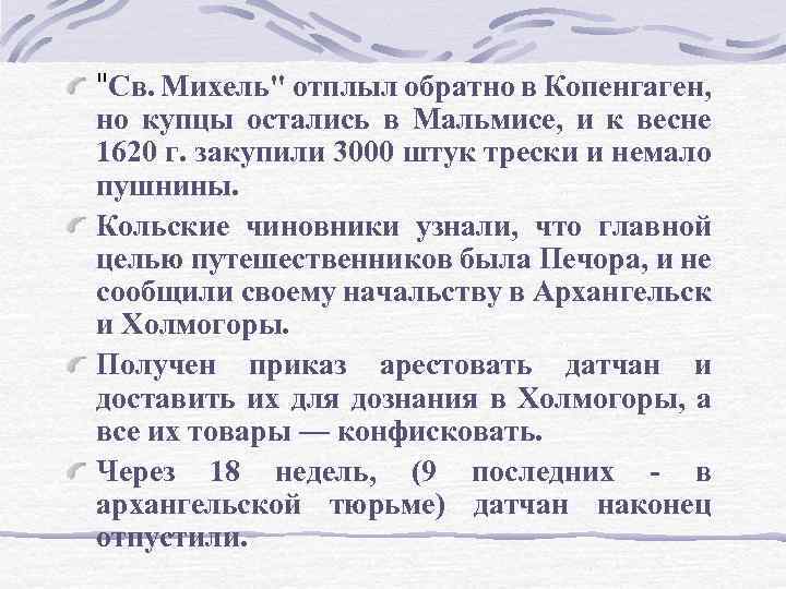 "Св. Михель" отплыл обратно в Копенгаген, но купцы остались в Мальмисе, и к весне