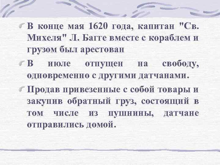 В конце мая 1620 года, капитан "Св. Михеля" Л. Багге вместе с кораблем и