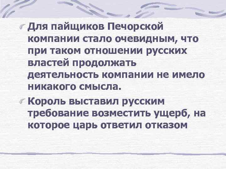 Для пайщиков Печорской компании стало очевидным, что при таком отношении русских властей продолжать деятельность