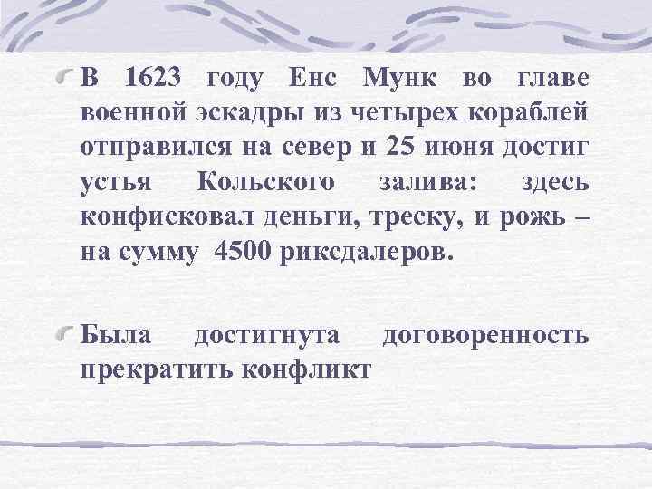 В 1623 году Енс Мунк во главе военной эскадры из четырех кораблей отправился на