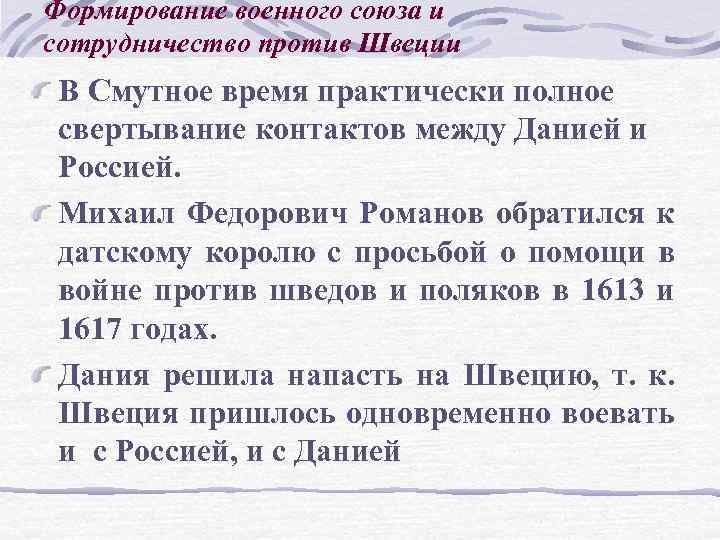 Формирование военного союза и сотрудничество против Швеции В Смутное время практически полное свертывание контактов