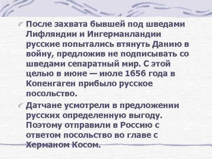 После захвата бывшей под шведами Лифляндии и Ингерманландии русские попытались втянуть Данию в войну,