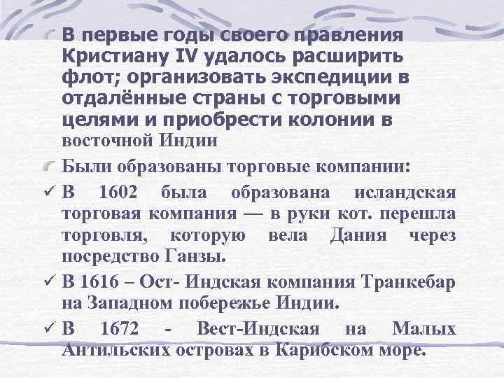 В первые годы своего правления Кристиану IV удалось расширить флот; организовать экспедиции в отдалённые