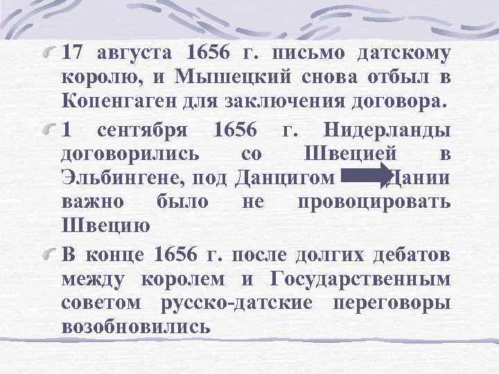 17 августа 1656 г. письмо датскому королю, и Мышецкий снова отбыл в Копенгаген для