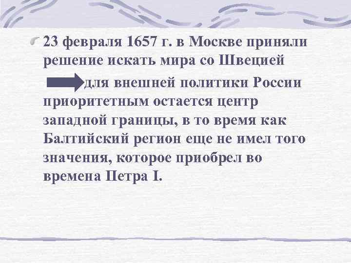 23 февраля 1657 г. в Москве приняли решение искать мира со Швецией для внешней