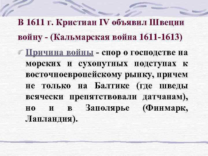 В 1611 г. Кристиан IV объявил Швеции войну - (Кальмарская война 1611 -1613) Причина