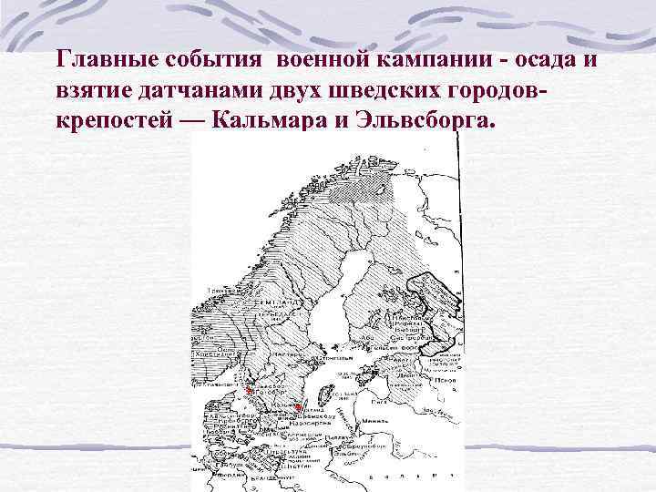Главные события военной кампании - осада и взятие датчанами двух шведских городовкрепостей — Кальмара