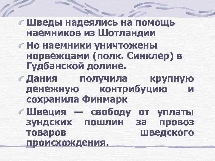 Шведы надеялись на помощь наемников из Шотландии Но наемники уничтожены норвежцами (полк. Синклер) в
