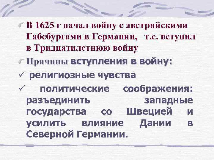В 1625 г начал войну с австрийскими Габсбургами в Германии, т. е. вступил в
