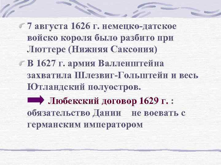 7 августа 1626 г. немецко-датское войско короля было разбито при Люттере (Нижняя Саксония) В