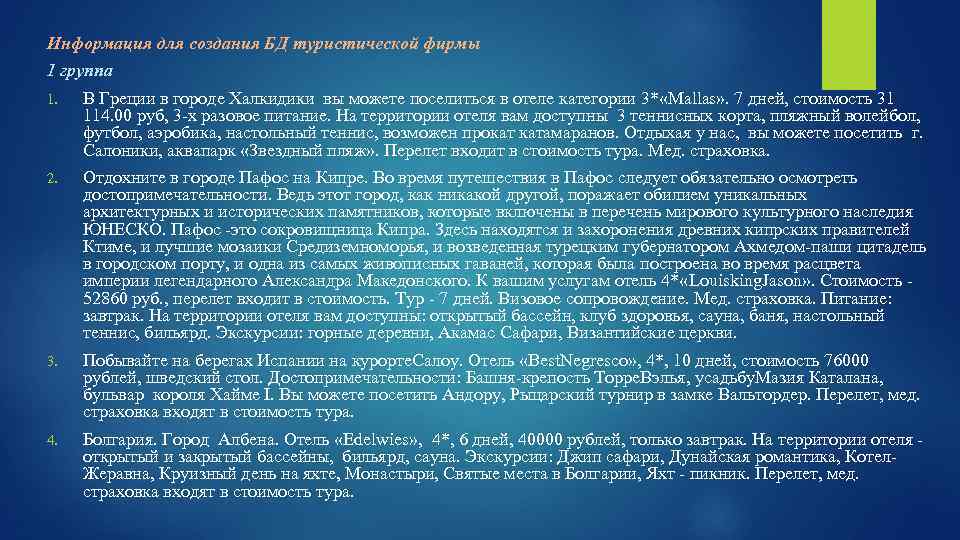 Информация для создания БД туристической фирмы 1 группа 1. В Греции в городе Халкидики