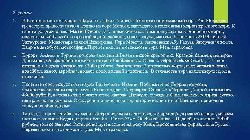 2 группа 1. В Египте посетите курорт Шарм-эль-Шейх. 7 дней. Посетите национальный парк Рас-Мохамед,