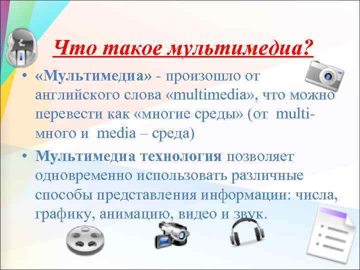 Что такое мультимедиа? • «Мультимедиа» - произошло от английского слова «multimedia» , что можно