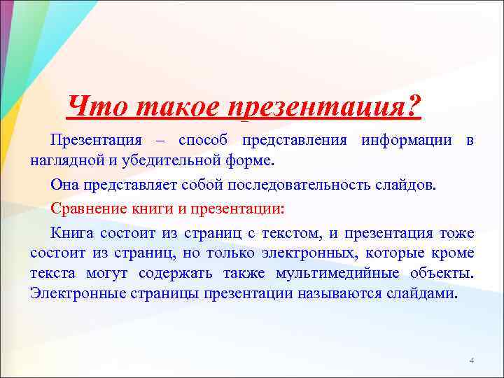 Что такое презентация? Презентация – способ представления информации в наглядной и убедительной форме. Она
