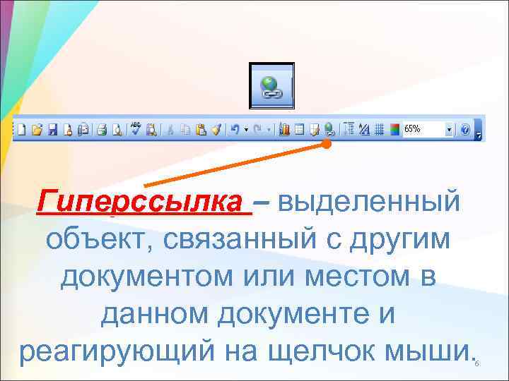 Гиперссылка – выделенный объект, связанный с другим документом или местом в данном документе и