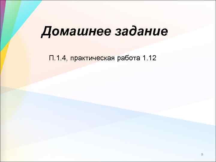 Домашнее задание П. 1. 4, практическая работа 1. 12 9 