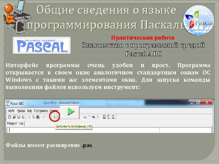 Общие сведения о языке программирования Паскаль Практическая работа Знакомство с программной средой Pascal ABC