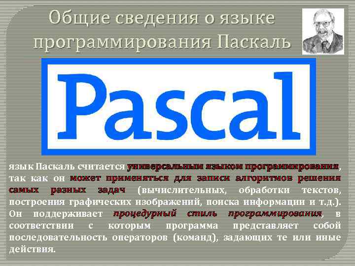 Общие сведения о языке программирования Паскаль язык Паскаль считается универсальным языком программирования, программирования так