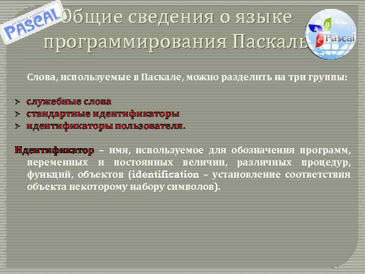 Общие сведения о языке программирования Паскаль Слова, используемые в Паскале, можно разделить на три
