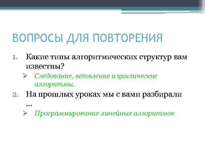 ВОПРОСЫ ДЛЯ ПОВТОРЕНИЯ 1. Какие типы алгоритмических структур вам известны? Ø Следование, ветвление и