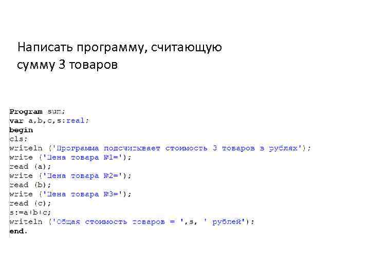 Написать программу, считающую сумму 3 товаров 