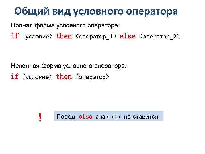 Общий вид условного оператора Полная форма условного оператора: if <условие> then <оператор_1> else <оператор_2>