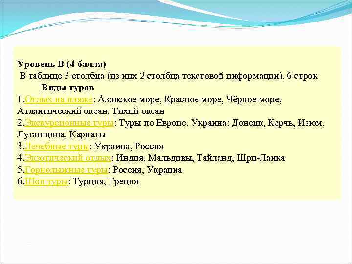 Уровень В (4 балла) В таблице 3 столбца (из них 2 столбца текстовой информации),