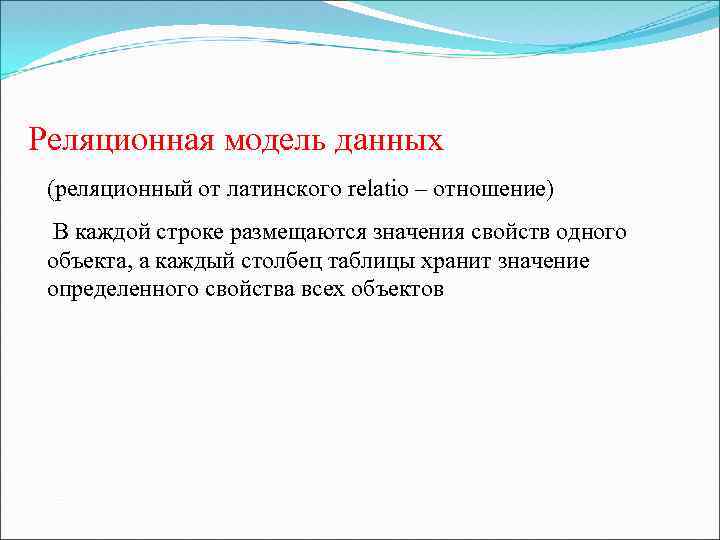 Реляционная модель данных (реляционный от латинского relatio – отношение) В каждой строке размещаются значения