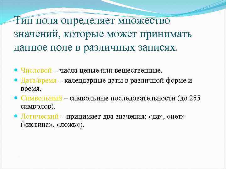 Тип поля определяет множество значений, которые может принимать данное поле в различных записях. Числовой