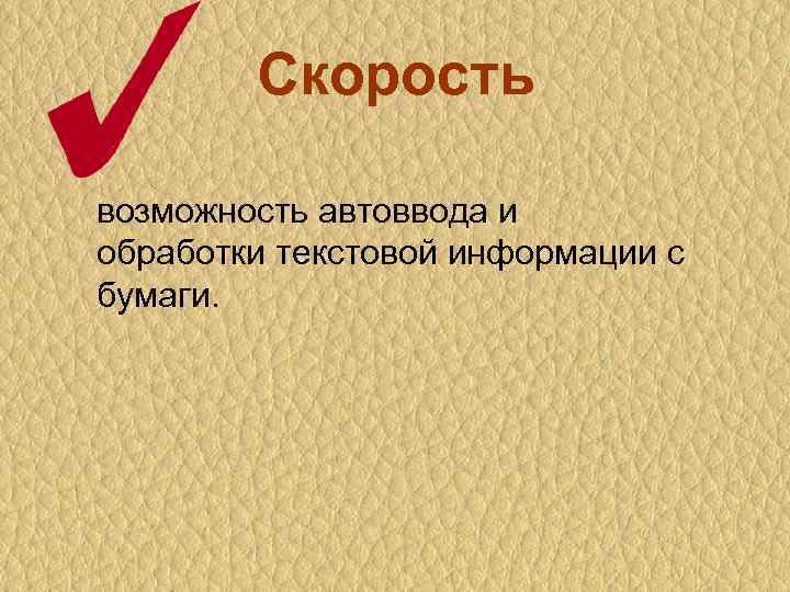 Скорость возможность автоввода и обработки текстовой информации с бумаги. 